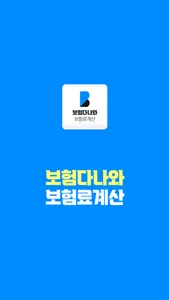 내 보험조회 내보험 다보여 찾아줌 다나와 리모델링 찾기 screenshot 0