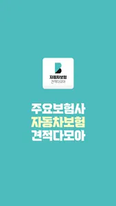 자동차 다이렉트 보험 종류 자동차보험료 1년 다모아 screenshot 0