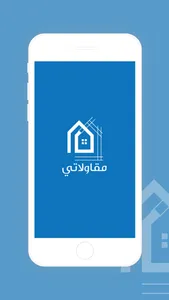 مقاولاتي مقاول screenshot 0