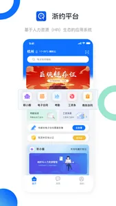 “浙约”智慧办公平台 screenshot 0