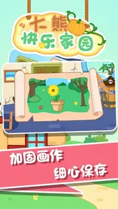 大熊快乐家园 screenshot 3