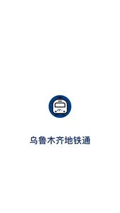 乌鲁木齐地铁通 screenshot 0
