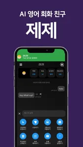 제제(ZEZE) - AI 영어회화, 스피킹, 발음 screenshot 0