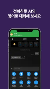 제제(ZEZE) - AI 영어회화, 스피킹, 발음 screenshot 1