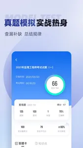 监理工程师考试聚题库 screenshot 2