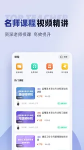 监理工程师考试聚题库 screenshot 3