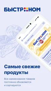 Быстроном - сеть супермаркетов screenshot 0