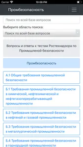 Промбезопасность. Все тесты. screenshot 3