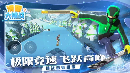 滑雪大挑战 screenshot 1