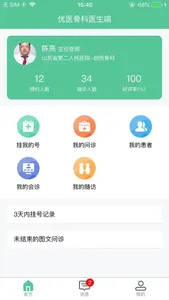 优医航医生端 screenshot 1