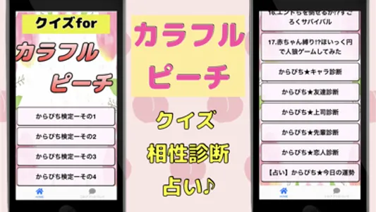 クイズforカラフルピーチ からぴち検定 相性診断 screenshot 0