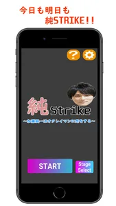 純Strike screenshot 3