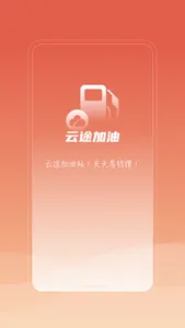 云途加油 screenshot 0