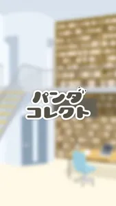 パンダコレクト screenshot 0