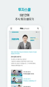 FM스쿨 - No.1 주식교육 온라인 플랫폼 screenshot 2