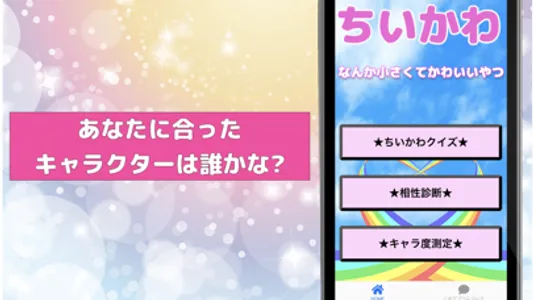 クイズforちいかわ 相性診断 ちいかわゲーム screenshot 1