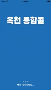 옥천통합콜 승객용 screenshot 0