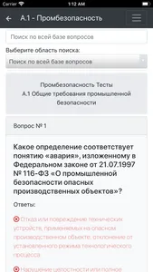 А-1 Тесты промбезопасность screenshot 1