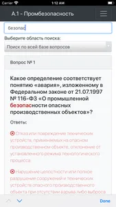 А-1 Тесты промбезопасность screenshot 5