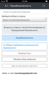 А-1 Тесты промбезопасность screenshot 7