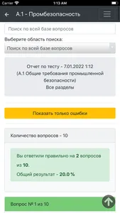 А-1 Тесты промбезопасность screenshot 8