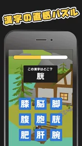 漢字パズル！にくづきしゃーく screenshot 2