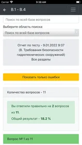 В.1 - В.4 Промбезопасность screenshot 1