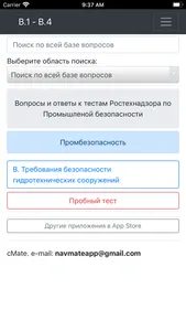 В.1 - В.4 Промбезопасность screenshot 3