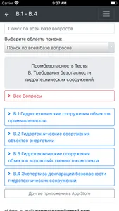 В.1 - В.4 Промбезопасность screenshot 4
