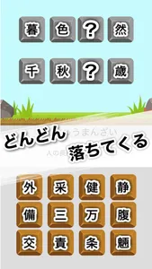 四字熟語 穴埋め漢字クイズ screenshot 2