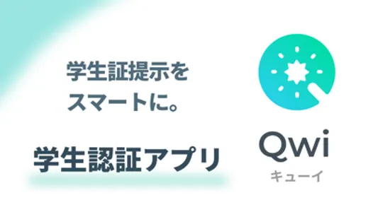 Qwi: スマホ1つでかんたん学生認証 screenshot 0