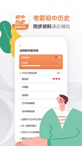 初中历史-人教版同步章节辅导工具 screenshot 0