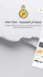 Aner Tutor  منصة أنر التعليمية screenshot 0