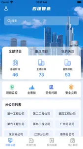 四建智造-智能建造，可视化管控 screenshot 1