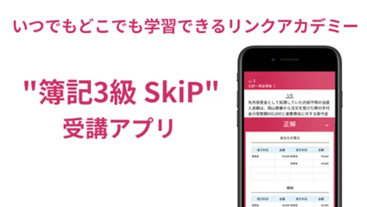 簿記3級 SkiP講座 screenshot 0