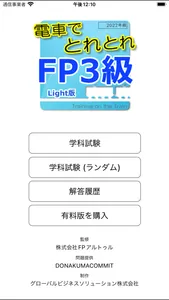 電車でとれとれFP3級 2022年版- Light版 - screenshot 0