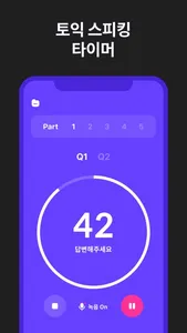 토익 스피킹 타이머 screenshot 0