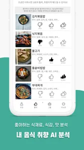미식큐-음식취향 분석과 맞춤 메뉴 추천 screenshot 2