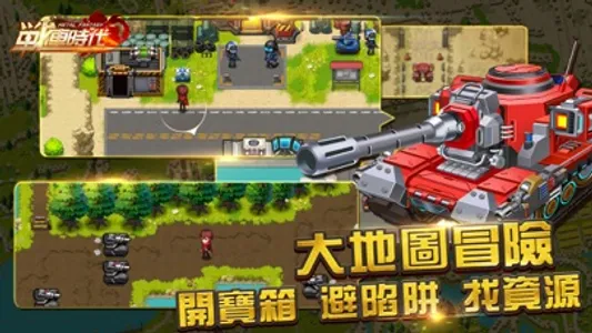 合金：戰車時代 screenshot 1