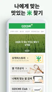 OZICME 오직미 - 내 취향에 맞는 쌀 품종 검색 screenshot 0