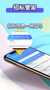 招标管家-政府招投标项目查询服务app screenshot 0