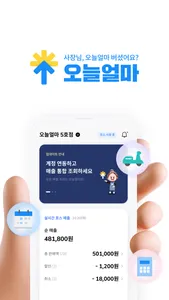 오늘얼마 – 가게매출관리 screenshot 0