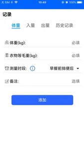 体液出入量统计助手 screenshot 1