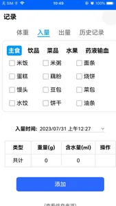 体液出入量统计助手 screenshot 2