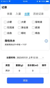 体液出入量统计助手 screenshot 3