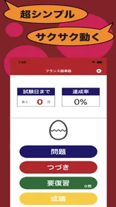 フランス語のたまご(単語) screenshot 1