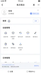 易点易动设备管理系统 screenshot 1