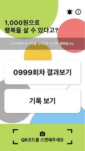 행복을 사다-로또 당첨 확인 screenshot 0