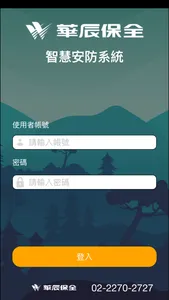 華辰智慧安防系統 screenshot 0