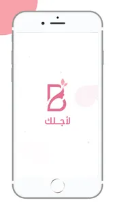 لاجلك screenshot 0